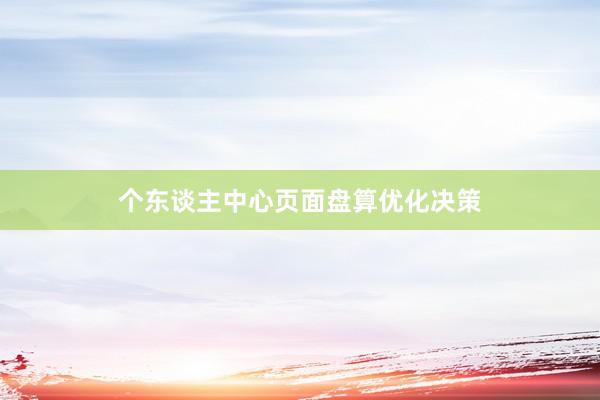 个东谈主中心页面盘算优化决策